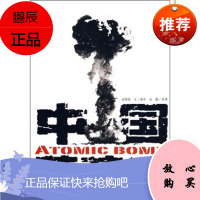 中国蘑菇云,孟昭瑞,孟醒,辽宁人民出版社