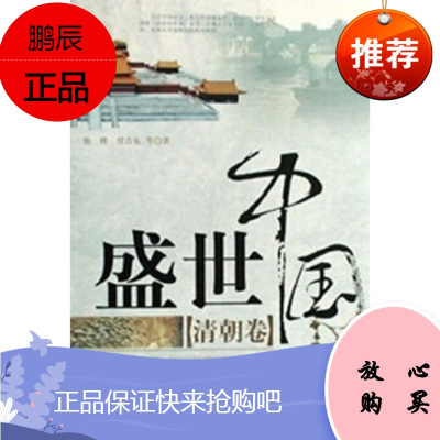 盛世中国 清朝卷,张博,任吉东,华艺出版社