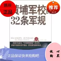 黄埔军校的32条军规,侯海生,新世界出版社