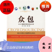众包:大众力量缘何推动商业未来,[美] 豪,牛文静,中信出版社,中信出版集团
