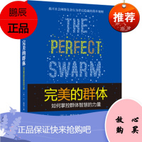 的群体:如何掌控群体智慧的力量,[美] 兰·费雪,邓逗逗,浙江人 出版社