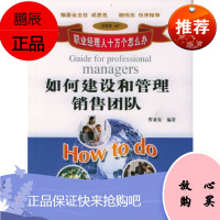 如何建设和管理销售团队(职业经理人十万个怎么办),曹亚东,北京大学出版社