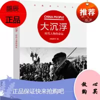 大沉浮:大时代人物的命运 (凤凰周刊文丛),凤凰周刊编,中国发展出版社