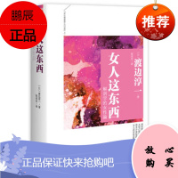 女人这东西,渡边淳一,九州出版社