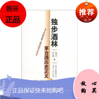 独步酒林——解密茅 、茅 酒历史正义,范同寿,罗仕湘,贵州人民出版社