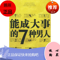 能成大事的7种男人/能成大事的9种女人(全二册),王志纲著,中国华侨出版社