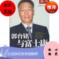 郭台铭与富士康,徐明天,中信出版社
