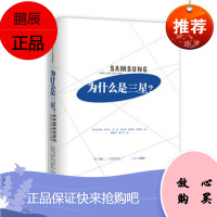为什么是三星?,(韩)高承禧 金圣寿 金新 金荣来 薛凤植 李,中信出版社