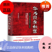 华为没有秘密：华为如何探索和坚守常识,吴春波,中信出版社，中信出版集团