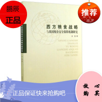 西方粮食战略与我国粮食安全保障机制研究,余莹,中国社会科学出版社