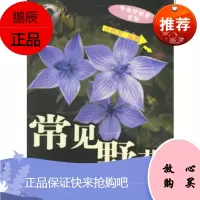 常见野花,汪劲武,中国林业出版社