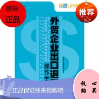 外贸企业出口退税操作手册,中国出口退税咨询网,中国海关出版社