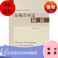 运输合同法总论(交通运输专业、法学专业),雷孟林,人 交通出版社,正版