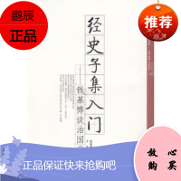 经史子集入门——钱基博谈治国学,钱基博,黄山书社,正版