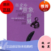 鹅毛信文库2:张爱玲的意象世界,刘锋杰 等,宁夏人民出版社,正版