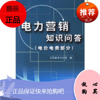 电力营销知识问答(电价电费部分),江苏省电力公司,中国电力出版社,正版