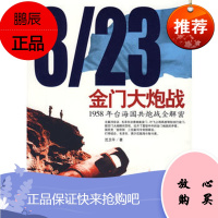 8 23金门大炮战,沈卫平,黄河出版社,正版