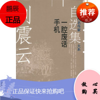 震云自选集 2:一腔废话手机——中国当代名作家自选集大系, 震云,现代出版社,正版