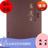 经典 风范 中国当代核心画家作品集:孟庆占,孟庆占 绘,天津人民美术出版社,正版