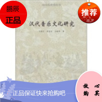 汉文化研究丛书:汉代音乐文化研究,冯建志 等,河南大学出版社,正版