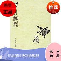 岁月红颜,石钟山,作家出版社,正版