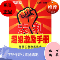安利超级激励手册张信晖,孔繁雪广东经济
