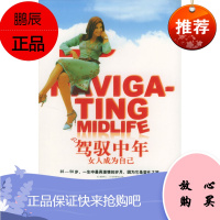 驾驭中年:女人成为自己(澳)维可思-威利斯(Vickers-Willis,R.) ,惠上海人民出版社