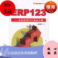 ERP123:企业应用ERP成功之路——用友ERP系列丛书崔晓阳清华大学出版社