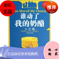 谁动了我的奶酪大全集《典藏书系》丛书编委会吉林出版集团有限责任公司