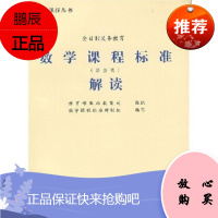 义教数学课程标准解读(实验稿)数学课程标准研制组,基础教育司北京师范大学出版社