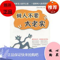 做人不要太老实水中鱼当代世界出版社