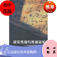 音乐传播与传播音乐：中国音乐传播论坛(第2辑)曾遂今中国传媒大学出版社
