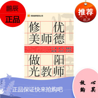 修优美师德阳光教师/师德修养系列丛书张红,陈爱苾世界图书出版公司