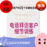电话拜访客户细节训练:赢得客户的29个关键电话细节西岳著中国物价出版社