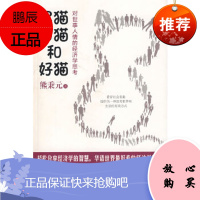 黑猫、白猫和好猫——对世事人情的经济学思考熊秉元山西人民出版社发行部