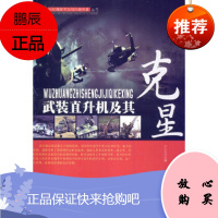 武装直升机及其克星(21世纪高技术主战兵器克星丛书)乙小光兵器工业出版社