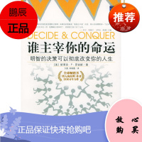 谁主宰你的命运:做明智的决定 改变你的人生(美)罗宾斯 ,方圆,郑春蕾京华出版社