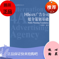 国际4A广告公司媒介策划基础——方法比知识重要系列丛书朱海松广东经济出版社