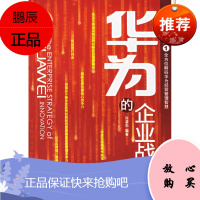 华为的企业战略文丽颜海天出版社