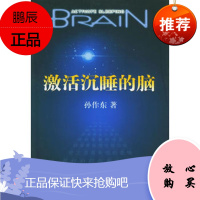 激活沉睡的脑孙作东黑龙江人民出版社