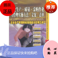 企业生产、质量、采购作业与管理实操方法、文案、表单范兰德广东经济出版社