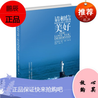 请相信 你值得这世上所有的美好[美] 斯科特·派克,[美] 香农·派克,刘素云长江文艺出版社