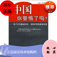 中国你警惕了吗?:基于日本泡沫经济、美国次贷危机的反思于明山,任国明广东省出版集团,广东人民出版社