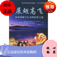 展翅高飞:新加坡航空经营之道(新加坡)赫拉克莱厄斯 ,魏清江中国人民大学出版社