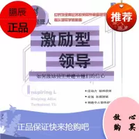 激励型领导:如何激励员工并建立他们的信心[英]克伦威尔-沃德等,宋苗机械工业出版社
