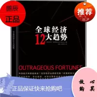 全球经济12大趋势[美] 丹尼尔·阿尔特曼,陈杰,王玮玮中信出版社,中信出版集团