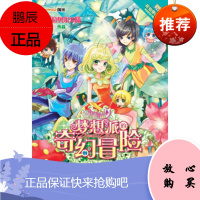 小花仙 梦想派的奇幻冒险(1):穿越拉贝尔大陆(附花仙密码帖)水墨笙湖北少年儿童出版社