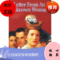 一个陌生女人的来信(价值15元的原版DVD影碟)(奥)茨威格,石达奇,智颖宜中国致公出版社