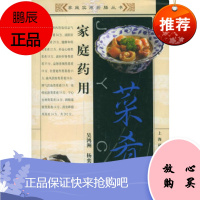 家庭药用菜肴——家庭实用药膳丛书吴鸿洲,杨奕望上海科学技术出版社
