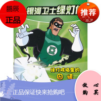 银河卫士绿灯侠:绿灯戒指里的囚徒(美)索恩本,(美)舍恩林 绘,赵妍湖北少儿出版社